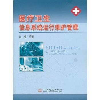 医疗卫生信息系统运行维护管理 运行维护服务的全面解析