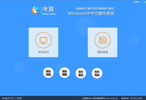 深入解析 考真Windows XP模块2015官方版在计算机软件开发中的价值与应用